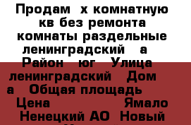 Продам 3х комнатную кв без ремонта,комнаты раздельные,ленинградский 10а, › Район ­ юг › Улица ­ ленинградский › Дом ­ 10а › Общая площадь ­ 58 › Цена ­ 4 200 000 - Ямало-Ненецкий АО, Новый Уренгой г. Недвижимость » Квартиры продажа   . Ямало-Ненецкий АО